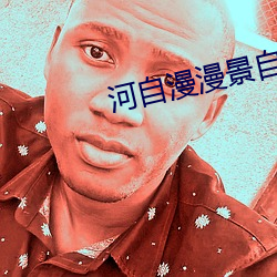河(hé)自漫漫景自端