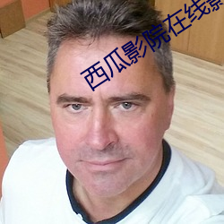 西瓜影院在(在)线影音