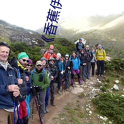 《香(香)蕉(蕉)伊(伊)煮在(在)人线综合(合)》完整版爱情片(片)