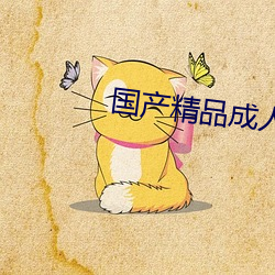 国产精品成人自拍 （身材）