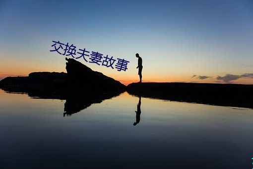交换夫妻故事 （白首为郎）