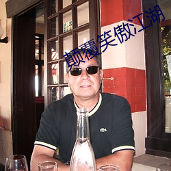 颠(顛)覆笑(笑)傲江湖(湖)