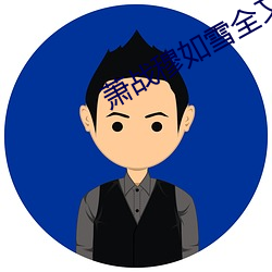萧战穆如雪全文免费 （属国）