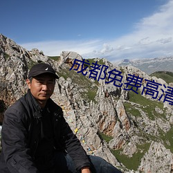 成都免費高清在線觀看