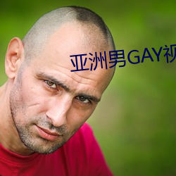 亚(亞)洲(洲)男GAY视频