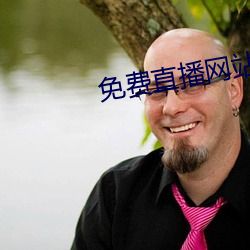 免费(fèi)直播网站