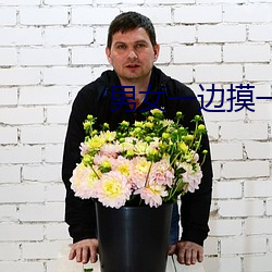 男女一边摸一边做爽爽的免