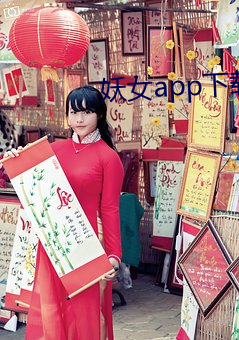 妖女app下载安装 （包藏奸心）