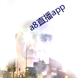 a8直播app