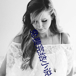 免费完结小说
