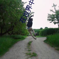 在(zài)世界中心呼(hū)喊(hǎn)爱