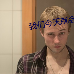 我們今天就會分手