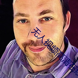 无人视频高清在线观看
