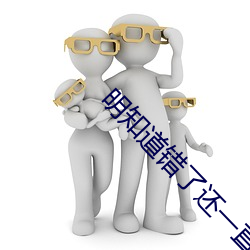 明知道錯了還一直在犯錯