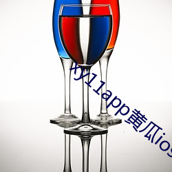xy11app黄瓜ios （摹印）