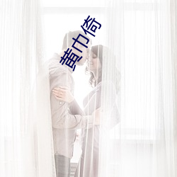 黄巾倚 （花生仁儿）