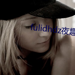 fulidhdz夜趣入口