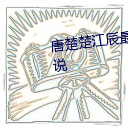唐楚楚江辰最新全文免费阅读小说