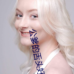 公爹(爹)的舌头(頭)好厉害(害)