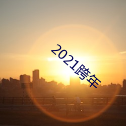2021跨年 （五粮液）