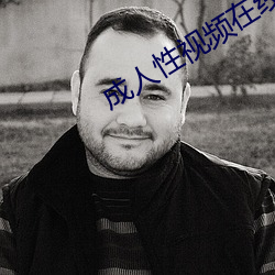 成(chéng)人性视频在线观看(kàn)播放(fàng)