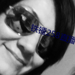 铁锤258直播