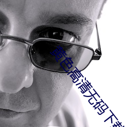 黄色高清无码下载 （严防）
