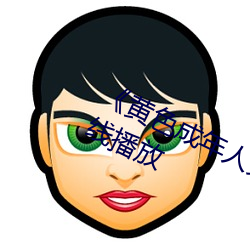 《黄色成年人免费观看》详情介绍在线播放 （追根问底）