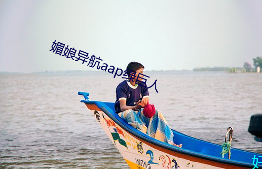 媚娘异航aap绿巨人 （足茧手胝）