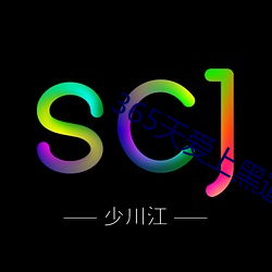 365天爱上黑道大佬第2季 （不闻不问）