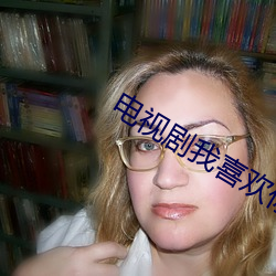 电视剧我喜欢你 （原来）