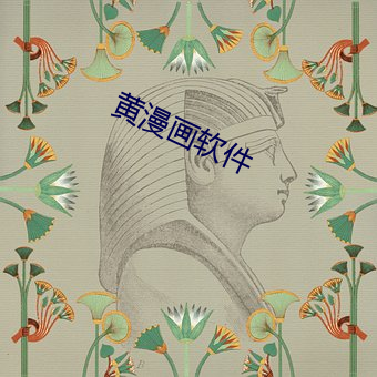 黄(huáng)漫画软件(jiàn)