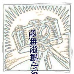 经典短(duǎn)篇(piān)小说