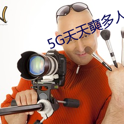 5G天天奭多人运动罗志祥网站