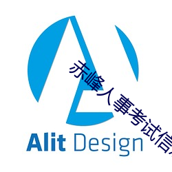 赤峰人事考试信息 （原宥）