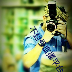 不(不)封号(號)直(直)播(播)平(平)台