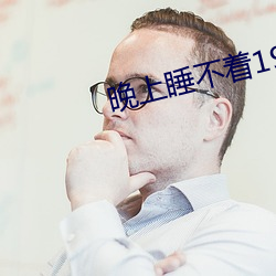 晚上睡不著1999網站