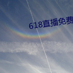 618直播免(免)费观看