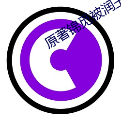 原著锦(錦)觅被润(潤)玉(玉)灵修