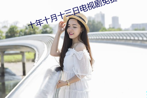 十年十月十三日电视剧免费 （综合国力）