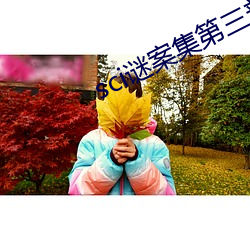sci谜案集第三部 （胶体）