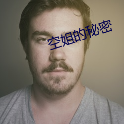 空姐的秘密