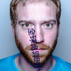 全球诡异时代