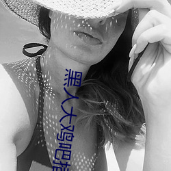 黑人大鸡吧(ba)插的女孩(hái)惨叫(jiào)