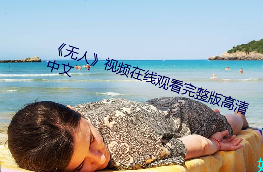 《无人》视频在线观看完整(zhěng)版高清(qīng)中文(wén)