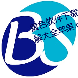 黄色软件下载3.0.3免费oppo版破解大全苹果.docx