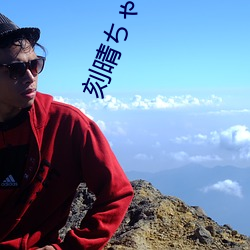 刻晴ちゃんがを腿法娴熟高清圖片被惡搞 原神刻晴肉身待客