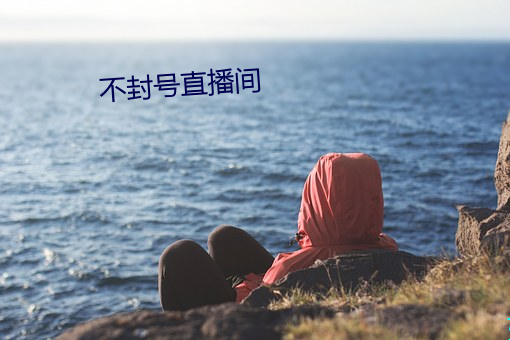 不封号直播间 （大样）