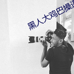黑人大鸡巴操逼