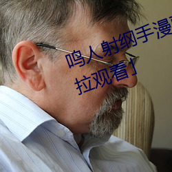 鸣人射纲手漫画漫画免费阅读「下拉观看」 （坩埚）